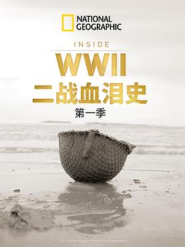 军事,历史纪录片《二战血泪史 Inside World War II》下载-零三纪录片资源网