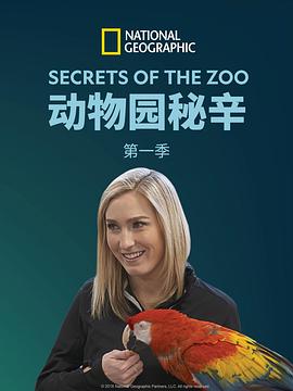 纪录片《动物园的秘密 第一季 Secrets of the Zoo Season 1》下载-零三纪录片资源网