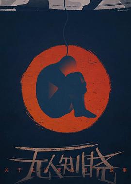 社会生活纪录片《无人知晓》下载-零三纪录片资源网
