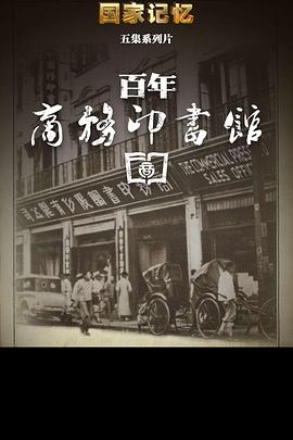 历史纪录片《百年商务印书馆》下载-零三纪录片资源网