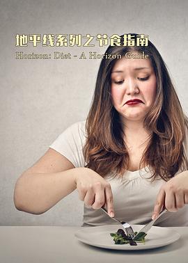 健康&医学纪录片《饮食变迁 Diet: A Horizon Guide》下载-零三纪录片资源网