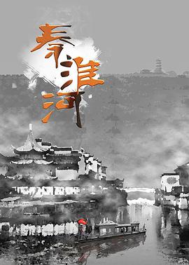 历史，人文地理纪录片《秦淮河》下载-零三纪录片资源网