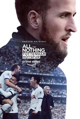 纪录片《孤注一掷：托特纳姆热刺 All or Nothing: Tottenham Hotspur》下载-零三纪录片资源网