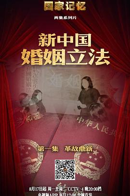 社会生活纪录片《国家记忆：新中国婚姻立法》下载-零三纪录片资源网