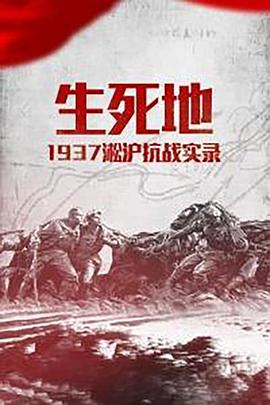 军事,历史纪录片《生死地——1937淞沪抗战实录》下载-零三纪录片资源网