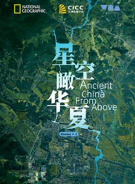 人文地理纪录片《星空瞰华夏 Ancient China from Above》下载-零三纪录片资源网