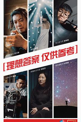 理想答案 仅供参考的海报