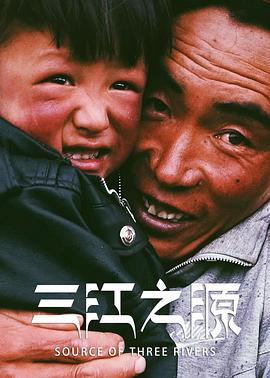 人文地理纪录片《三江之源》下载-零三纪录片资源网