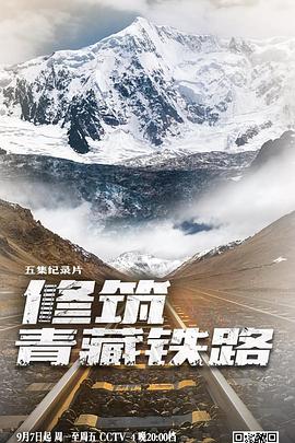 修筑青藏铁路的海报