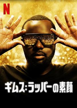 传记纪录片《吉姆斯：音乐年鉴 GIMS: On the Record》下载-零三纪录片资源网