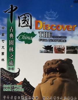 艺术，人文地理纪录片《中国古典园林之旅》下载-零三纪录片资源网