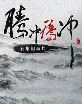 军事，历史纪录片《腾冲 腾冲》下载-零三纪录片资源网