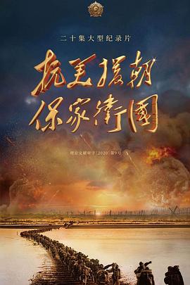 军事纪录片《国家记忆：抗美援朝保家卫国》下载-零三纪录片资源网