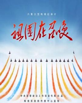 祖国在召唤的海报