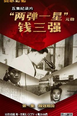 历史,传记纪录片《“两弹一星”元勋钱三强》下载-零三纪录片资源网
