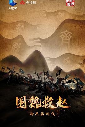 军事，历史纪录片《冷兵器时代·围魏救赵》下载-零三纪录片资源网