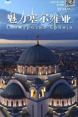 人文地理纪录片《魅力塞尔维亚》下载-零三纪录片资源网