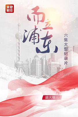 而立浦东的海报