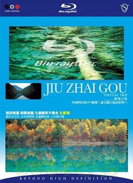 人文地理纪录片《实境之旅-九寨沟》下载-零三纪录片资源网