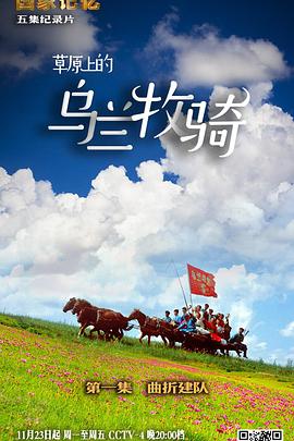草原上的乌兰牧骑的海报