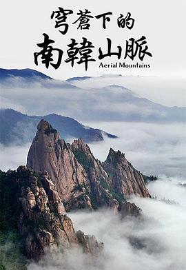 人文地理纪录片《航拍南韩山脉 Aerial Mountains -South Korea》下载-零三纪录片资源网