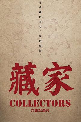 社会生活纪录片《藏家》下载-零三纪录片资源网