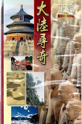 纪录片《大陆寻奇 大陸尋奇》下载-零三纪录片资源网