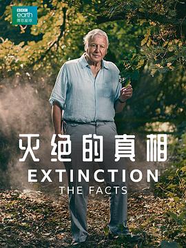 自然纪录片《灭绝的真相 Extinction: The Facts》下载-零三纪录片资源网