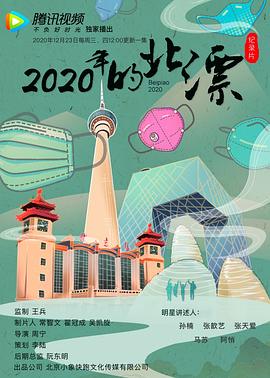 传记纪录片《2020年的北漂》下载-零三纪录片资源网