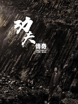 社会生活，运动纪录片《功夫传奇3：决战边疆 功夫傳奇3：決戰邊疆》下载-零三纪录片资源网