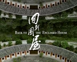 人文地理纪录片《回到围屋》下载-零三纪录片资源网