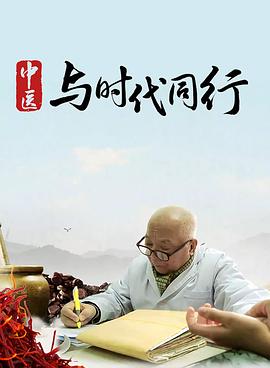 健康&医学纪录片《中医·与时代同行》下载-零三纪录片资源网