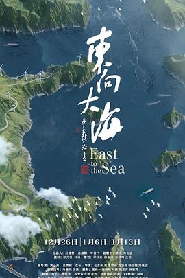 探索纪录片《东向大海》下载-零三纪录片资源网