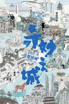 社会生活纪录片《奇妙之城》下载-零三纪录片资源网