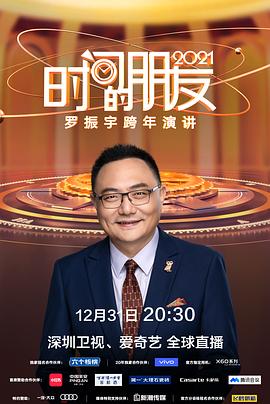 社会生活纪录片《深圳卫视罗振宇2015-2022“时间的朋友”跨年演讲》下载-零三纪录片资源网