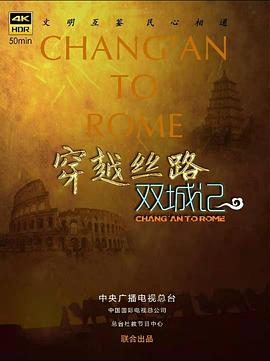 探索纪录片《穿越丝路双城记》下载-零三纪录片资源网