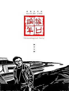 渡口编年·陶家的海报