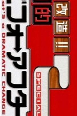 真人秀&舞台纪录片《超級全能住宅改造王 大改造!!劇的ビフォーアフター》下载-零三纪录片资源网