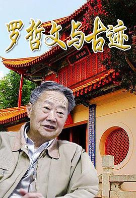 罗哲文与古迹的海报