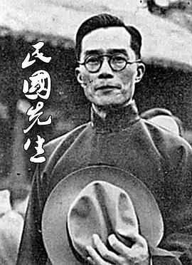 传记纪录片《凤凰大视野：民国先生》下载-零三纪录片资源网