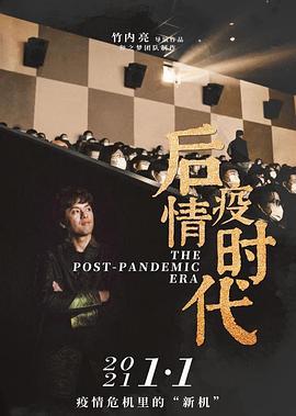 社会生活纪录片《后疫情时代》下载-零三纪录片资源网