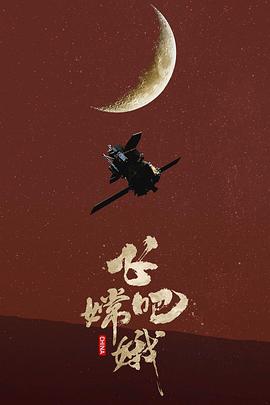 探索纪录片《飞吧 嫦娥》下载-零三纪录片资源网