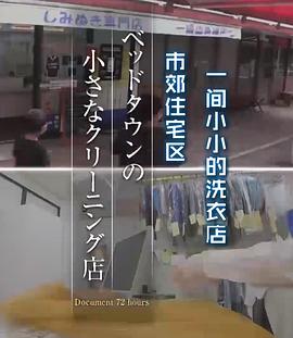 社会生活纪录片《纪实72小时 住宅城的小型洗衣店 ドキュメント72時間：ベッドタウンの小さなクリーニング店》下载-零三纪录片资源网