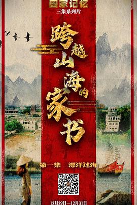 历史纪录片《跨越山海的家书》下载-零三纪录片资源网