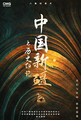 历史纪录片《中国新疆之历史印记》下载-零三纪录片资源网