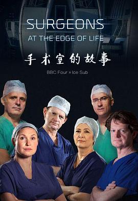 健康&医学纪录片《外科医生：生命边缘 第2-4季 Surgeons: At the Edge of Life Season 2》下载-零三纪录片资源网