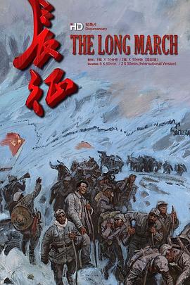 长征的海报