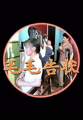 社会生活纪录片《毛毛告状》下载-零三纪录片资源网