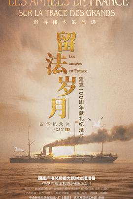 历史纪录片《留法岁月》下载-零三纪录片资源网