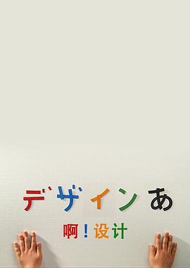 艺术纪录片《啊！设计 デザインあ》下载-零三纪录片资源网